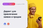 Встреча с Яндексом: Директ для привлечения заявок и продаж