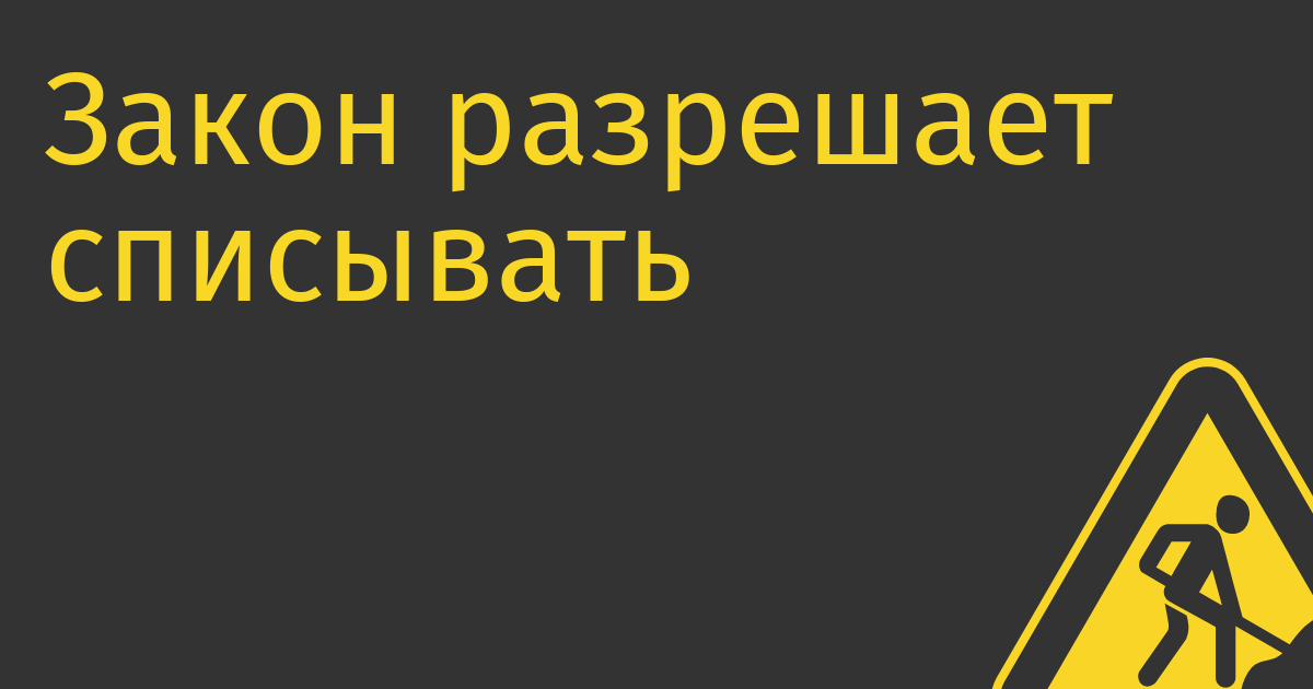 Закон разрешает списывать деньги с отвязанных от магазина карт, но благодаря Wildberries запретит