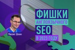 Фишки англоязычного SEO в 2023 году