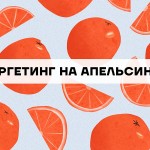 Таргетинг на апельсинах: просто и наглядно о ключевых понятиях таргетинга