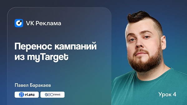 VK Реклама. Видеокурс: переносим кампании из myTarget в VK Рекламу