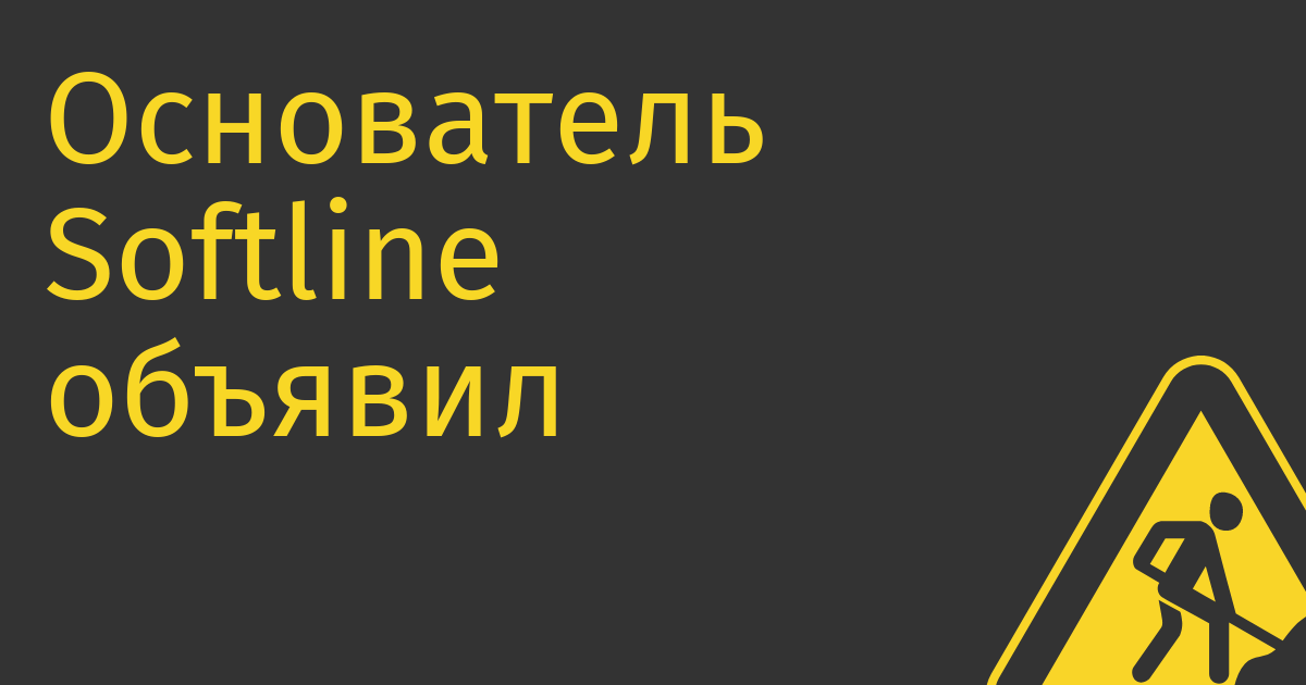 Основатель Softline объявил о выходе из бизнеса и продаже компании