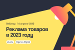 Реклама товаров в 2023 году: от Яндекс Директа до маркетплейсов