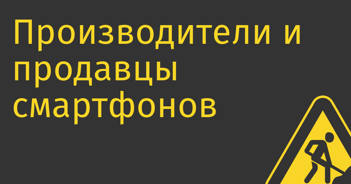 Производители и продавцы смартфонов назвали требования об интеграции RuStore невыполнимыми