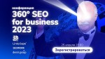 360° SEO for business в 2023 – как нейросети, ссылки и сегментирование помогают продвигать бизнес. Конференция