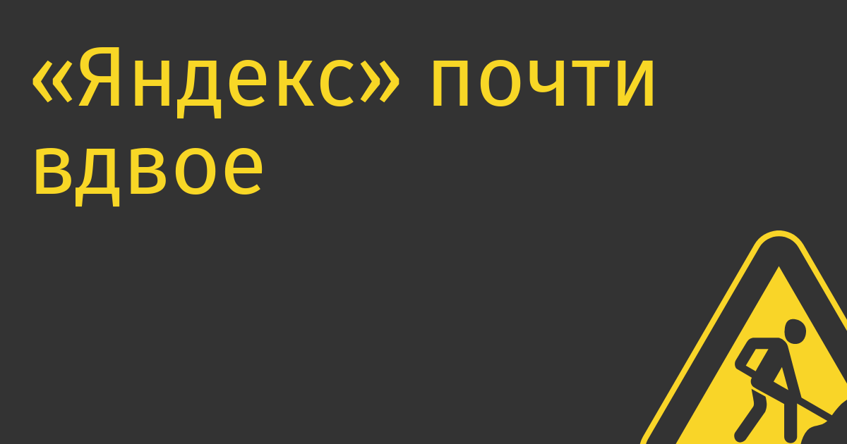 «Яндекс» почти вдвое нарастил продажи потребительской электроники