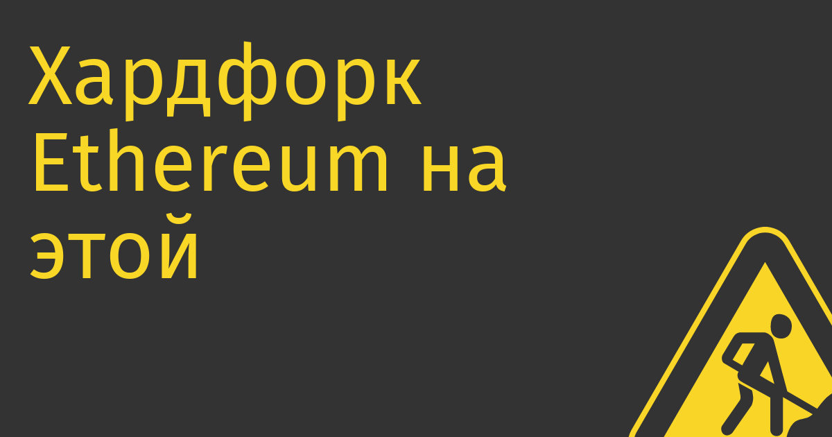 Хардфорк Ethereum на этой неделе разблокирует $33 млрд