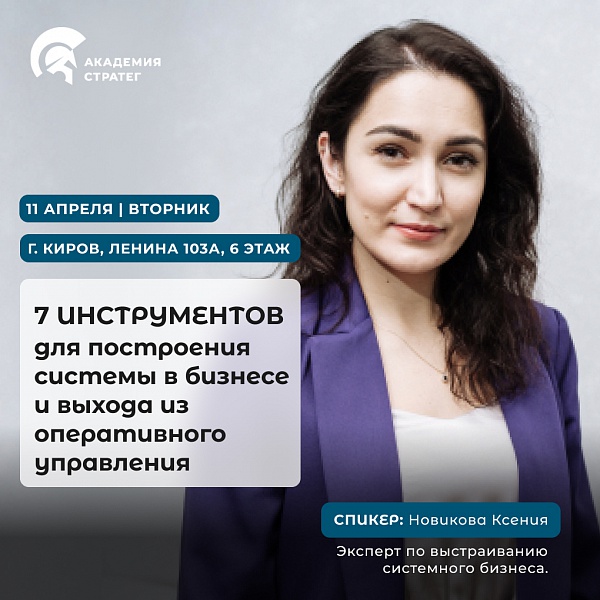 Мастер-класс "7 инструментов построения системы в бизнесе и выхода из оперативного управления"