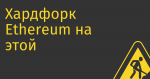 Хардфорк Ethereum на этой неделе разблокирует $33 млрд