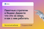 Пакетные стратегии в Яндекс Директе: что за зверь и как с ним работать