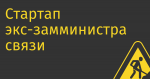 Стартап экс-замминистра связи Arrival пытается спастись от закрытия и привлечь новые инвестиции