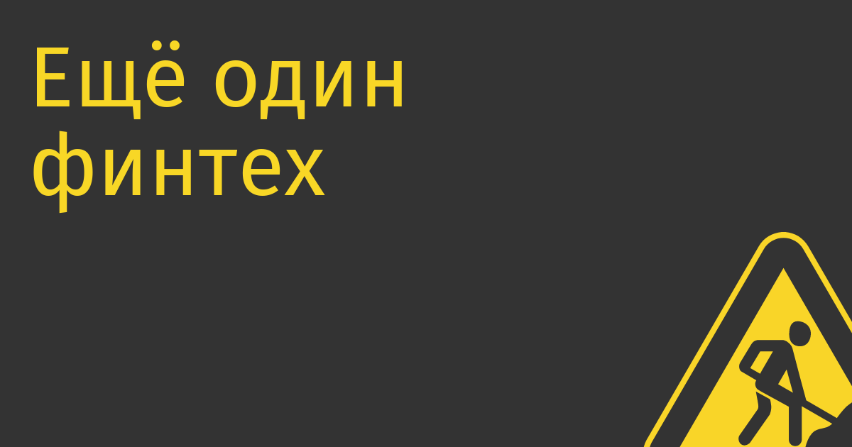 Ещё один финтех от «выходцев из Тинькова» запустился в Мексике