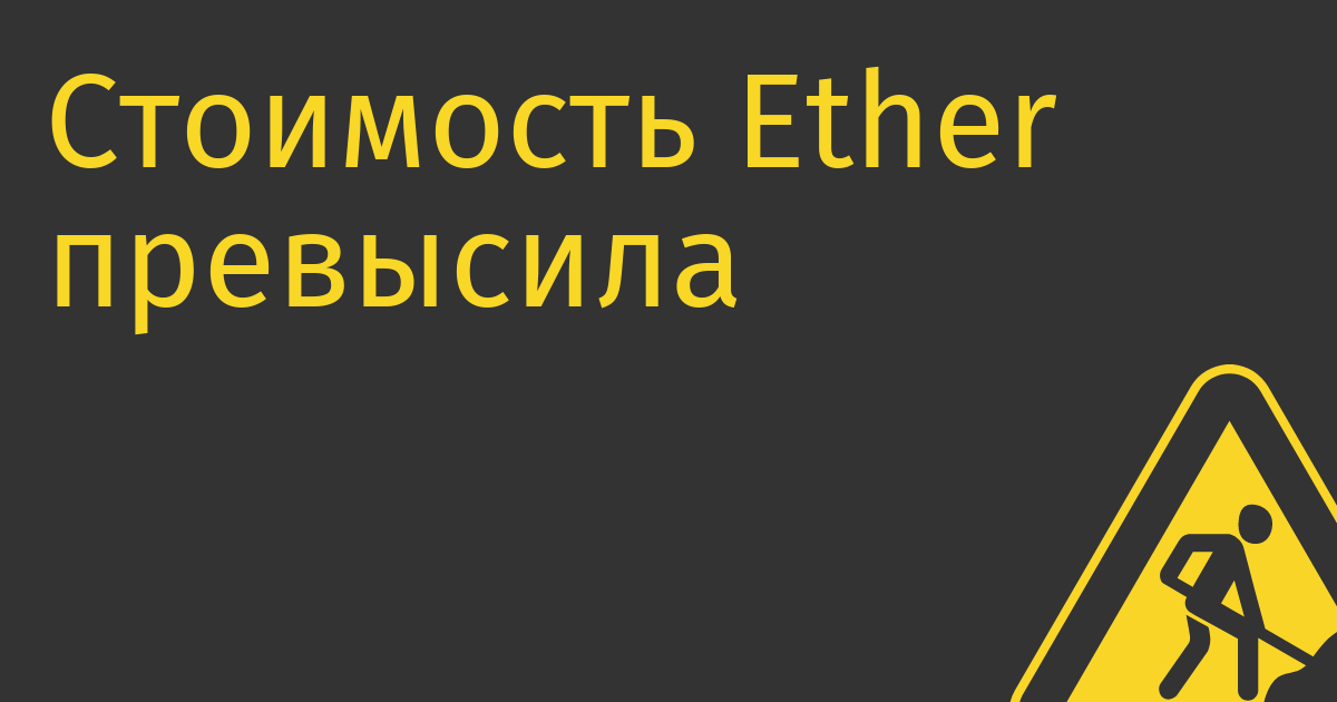 Стоимость Ether превысила $2 тыс., обновив максимум с августа 2022 года