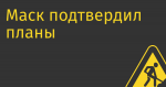 Маск подтвердил планы создать альтернативу ChatGPT