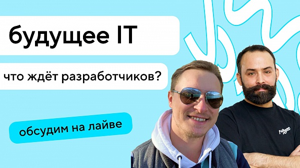 Будущее IT: останутся ли веб-разработчики без работы в эпоху искусственного интеллекта?