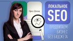 Локальное SEO: продвигаем бизнес без бюджета