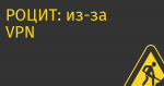 РОЦИТ: из-за VPN кто попало будет знать ваш пароль от почты, размер члена и адрес любовницы