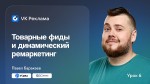 VK Реклама. Видеокурс: товарные фиды и динамический ремаркетинг в VK Рекламе