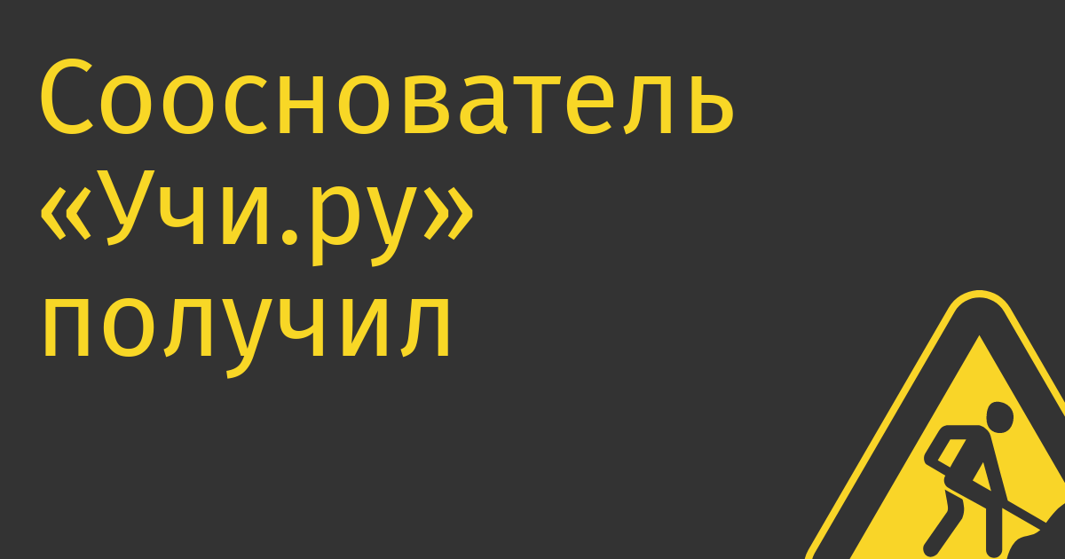 Cооснователь «Учи.ру» получил контроль в онлайн-школе иностранных языков LinguaLeo