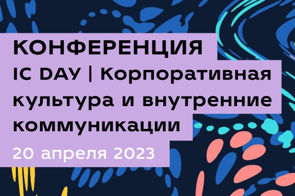 IC DAY | Корпоративная культура и внутренние коммуникации.