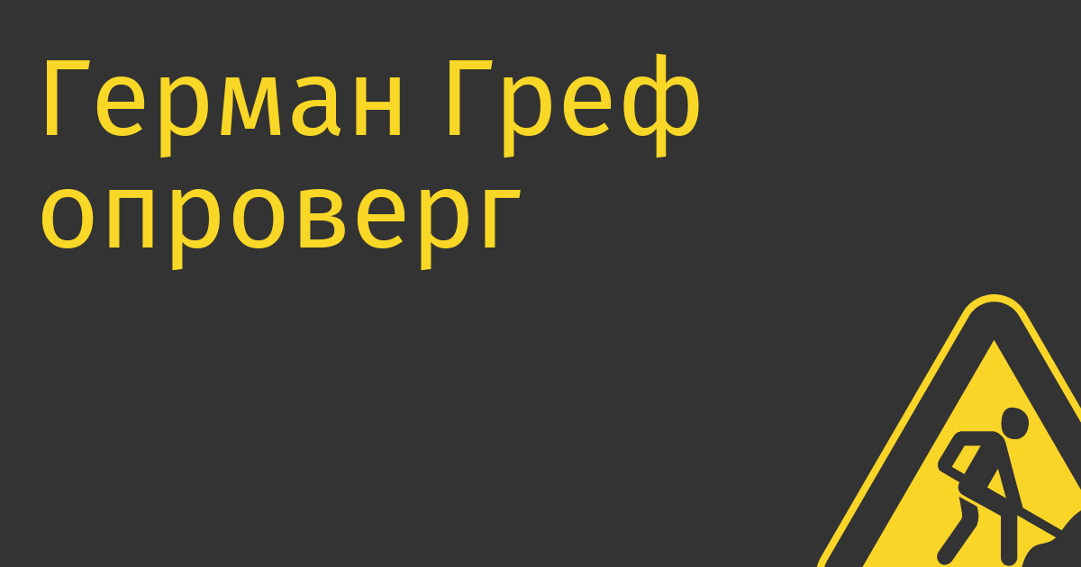 Герман Греф опроверг новости об обмене Сбера активами с Raiffeisen (не все опровержения оказываются правдой)