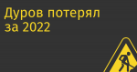 Дуров потерял за 2022 год $3,6 млрд, основатели Playrix по $1 млрд