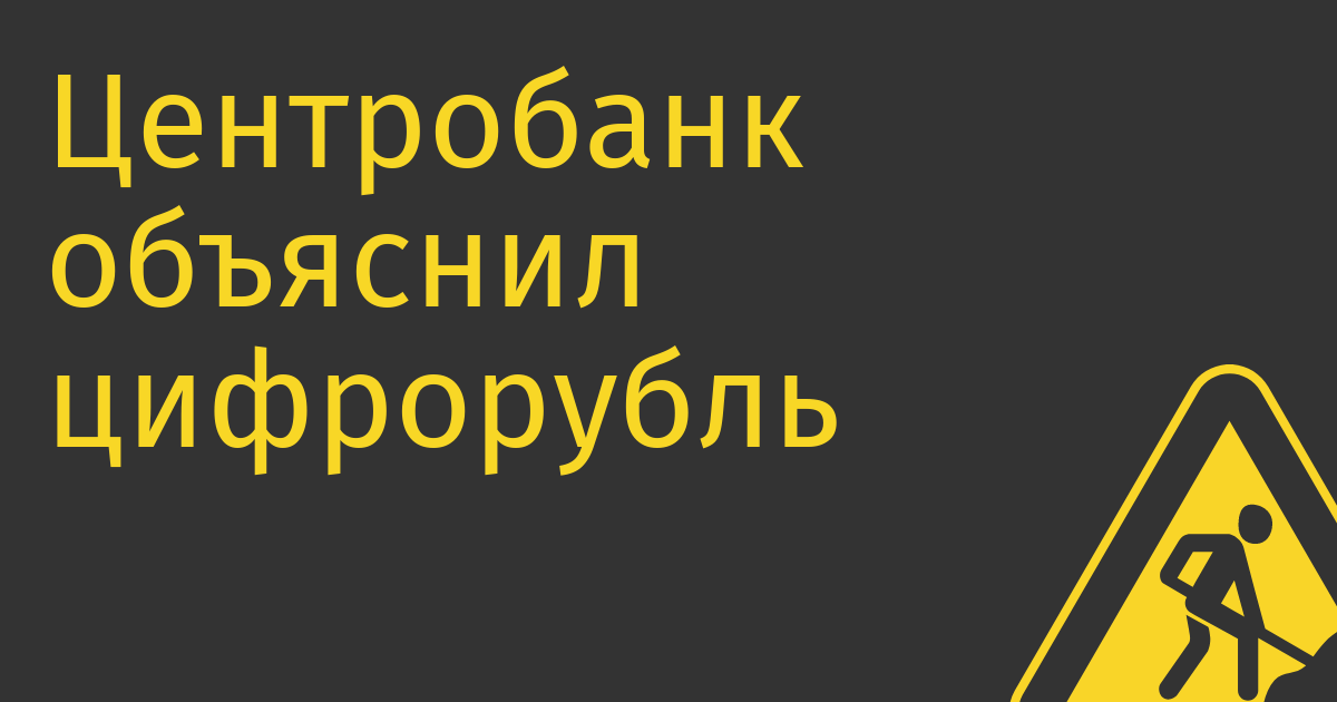 Центробанк объяснил цифрорубль