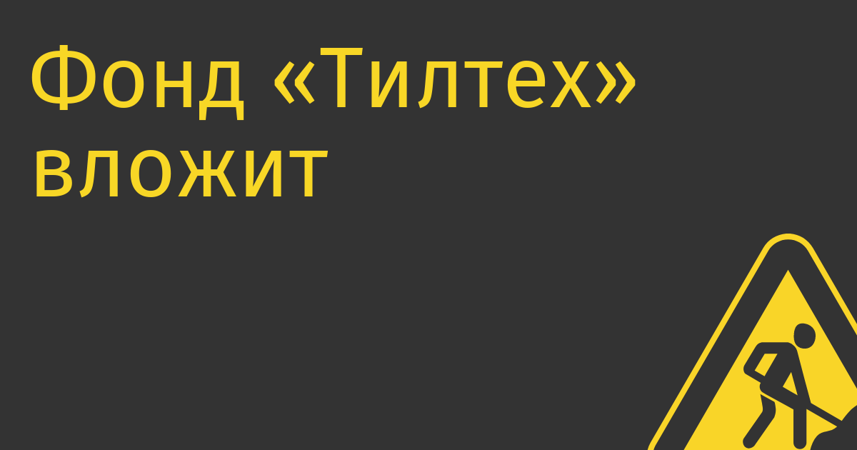 Фонд «Тилтех» вложит 250 млн руб.  в компании, продающие свои товары на онлайн-площадках