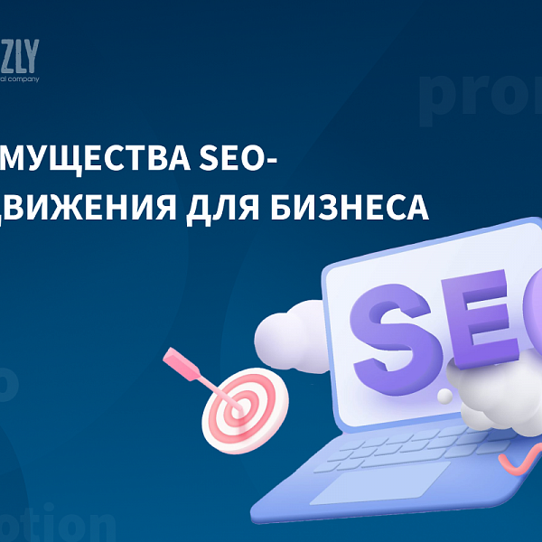 Какие преимущества дает SEO-продвижение для бизнеса