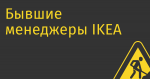 Бывшие менеджеры IKEA займутся развитием мебельного направления на «Яндекс Маркете»