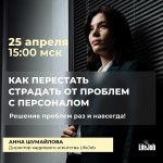 Как собственнику перестать страдать от проблем с персоналом. Решение проблем раз и навсегда!