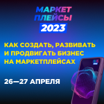 Маркетплейсы-2023