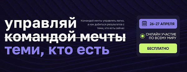 Управляй теми, кто есть