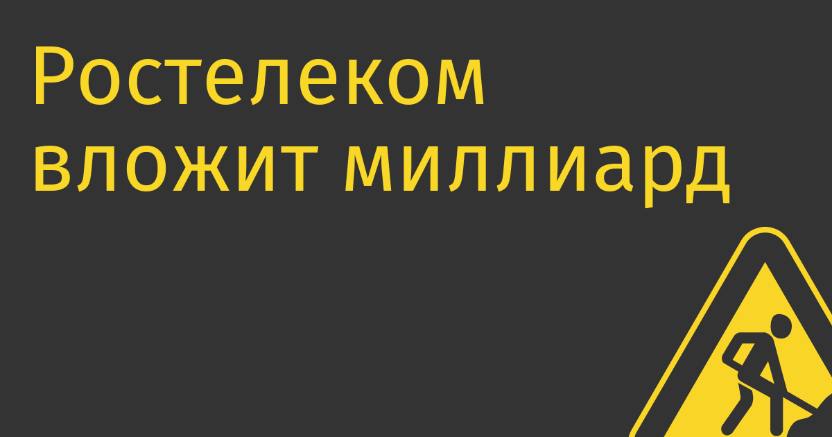 Ростелеком вложит миллиард в Wink; половина россиян подписаны на онлайн-кинотеатры