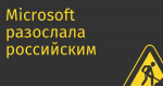 Microsoft разослала российским компаниям письма с предложением продлить лицензии на ее софт