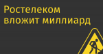 Ростелеком вложит миллиард в Wink; половина россиян подписаны на онлайн-кинотеатры