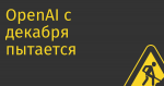 OpenAI с декабря пытается запатентовать GPT, пока безуспешно, конкуренты плодятся