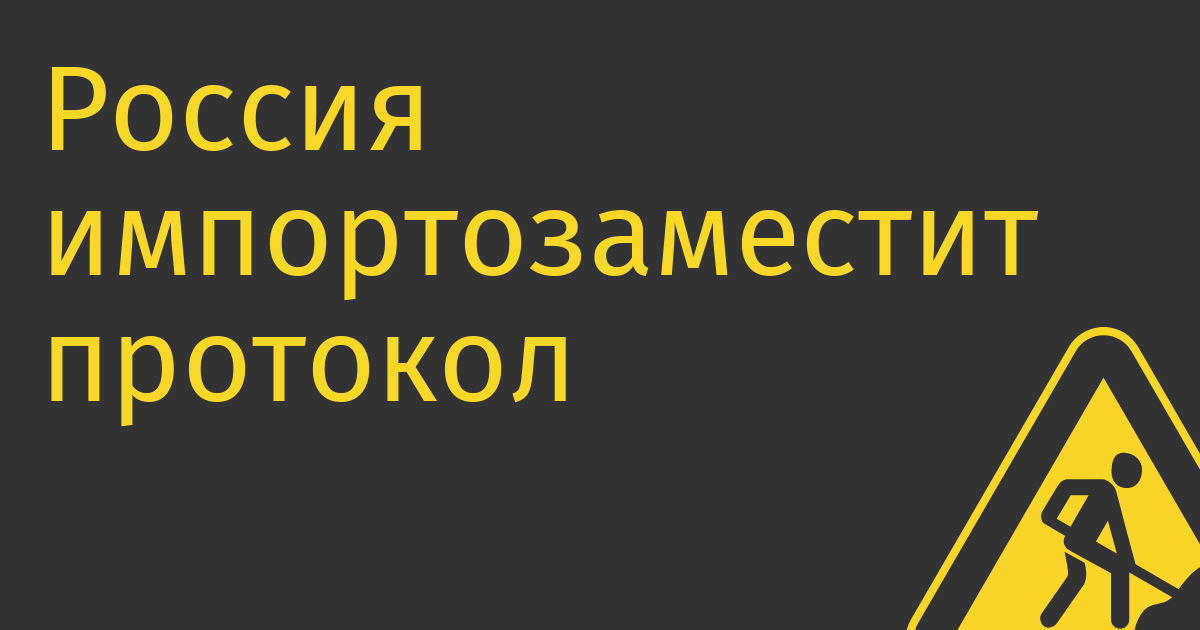 Россия импортозаместит протокол TCP/IP. Пока для беспилотников