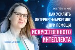 Как усилить интернет-маркетинг при помощи искусственного интеллекта