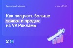 Оптимизируй это: покажем, как получать больше заявок и продаж из VK Рекламы