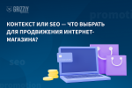 Контекст или SEO – что выбрать для продвижения интернет-магазина