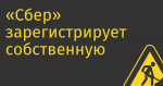 «Сбер» зарегистрирует собственную ОС