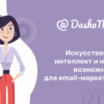 Сервис DashaMail внедрил ИИ для создания заголовков рассылок