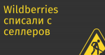 Wildberries списали с селлеров полмиллиарда рублей за мошенничество на рекламе, суть которого пока неясна