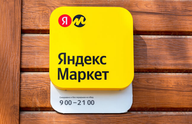«Яндекс Маркет» изменит расчёт вознаграждения для новых ПВЗ