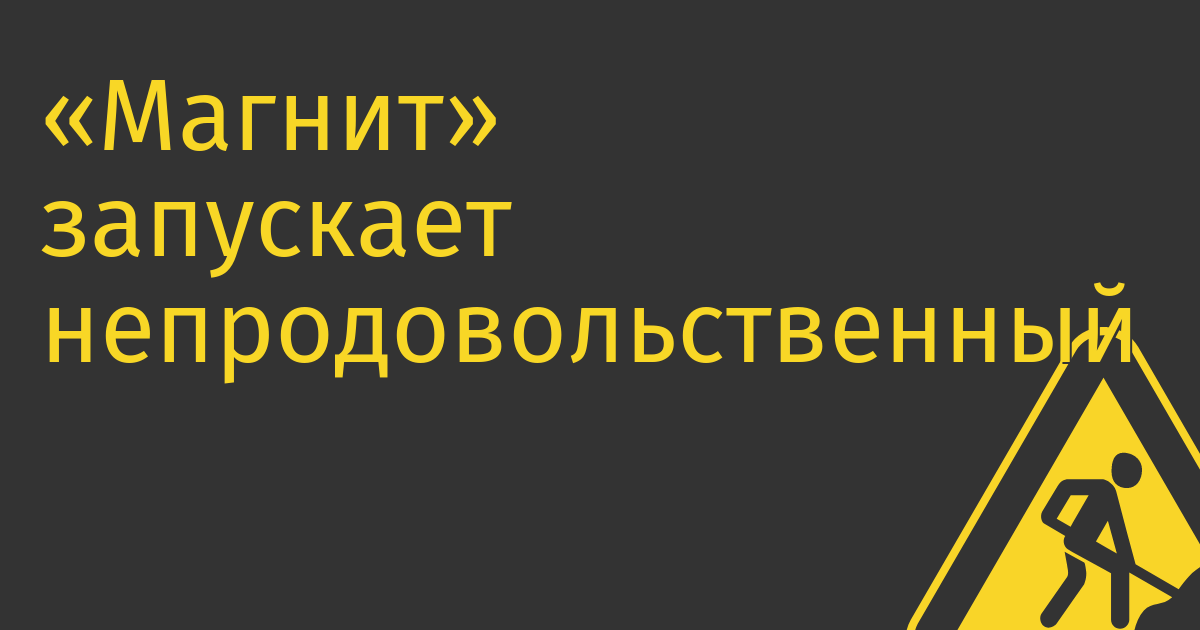 «Магнит» запускает непродовольственный маркетплейс