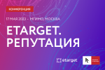 eTarget. Репутация