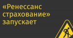 «Ренессанс страхование» запускает маркетплейс медицинских услуг