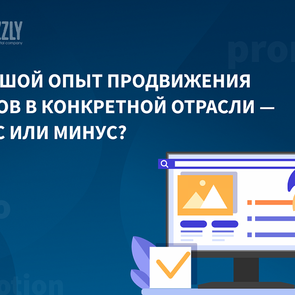 Большой опыт продвижения сайтов в конкретной отрасли – плюс или минус? Рассказываем об обратной стороне медали