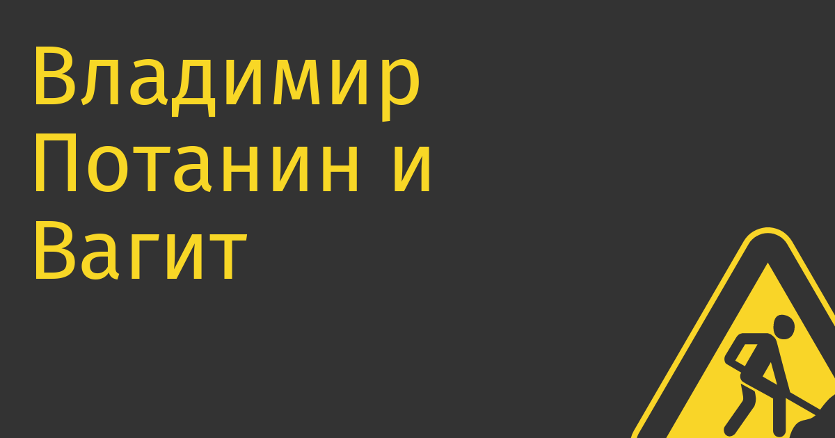 Владимир Потанин и Вагит Алекперов обсудят покупку «Яндекса»